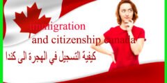كيفية التسجيل في الهجرة الى كندا