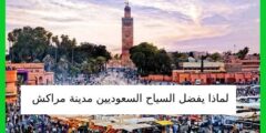 لماذا يفضل السياح السعوديين مدينة مراكش