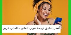 أفضل تطبيق ترجمة عربي الماني – الماني عربي