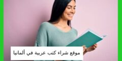 موقع شراء كتب عربية في ألمانيا
