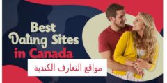 مواقع التعارف الكندية