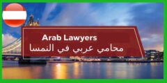 محامي عربي في النمسا