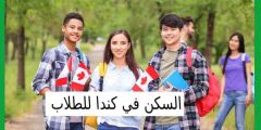 السكن في كندا للطلاب