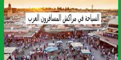 السياحة في مراكش المسافرون العرب