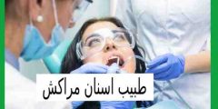 طبيب اسنان مراكش