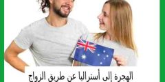 الهجرة إلى أستراليا عن طريق الزواج