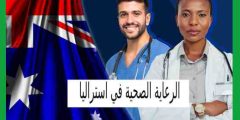 الرعاية الصحية في استراليا