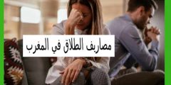 مصاريف الطلاق في المغرب