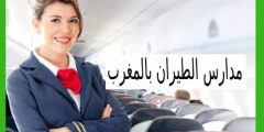 مدارس الطيران بالمغرب