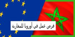 فرص عمل في أوروبا للمغاربة