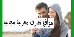 مواقع تعارف مغربية مجانية