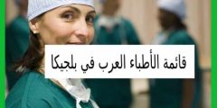 قائمة الأطباء العرب في بلجيكا